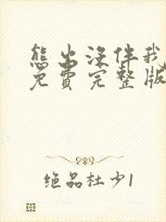 熊出没伴我雄心免费完整版