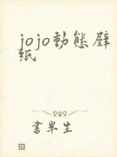 jojo动态壁纸