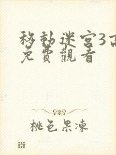 移动迷宫3高清免费观看