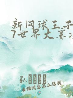 新网球王子u17世界大赛决赛