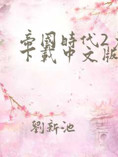 帝国时代2免费下载中文版安装