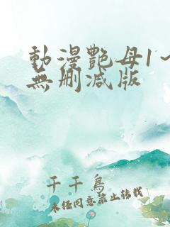 动漫艳母1～6无删减版