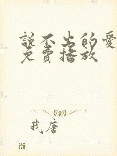 说不出的爱国语免费播放