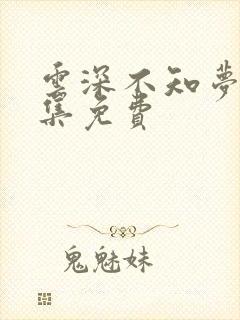 云深不知梦第4集免费