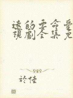 远的要命爱情电视剧全集免费观看