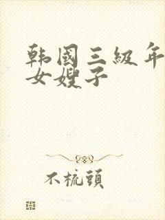 韩国三级年轻的女嫂子