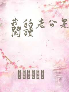 我的老公是条狗阅读