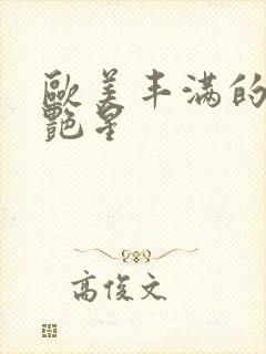 欧美丰满的aⅴ艳星