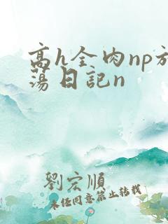 高h全肉np放荡日记n