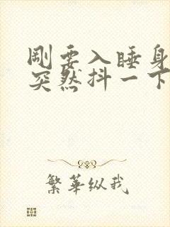 刚要入睡身体就突然抖一下