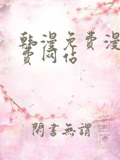 韩漫免费漫画免费网站