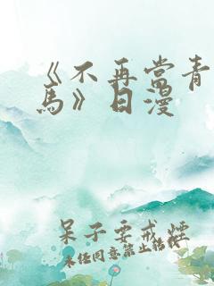 《不再当青梅竹马》日漫