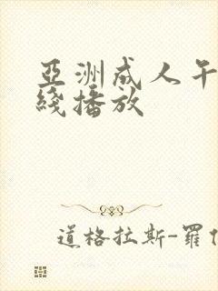 亚洲成人午夜在线播放