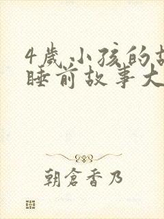 4岁小孩的故事睡前故事大全