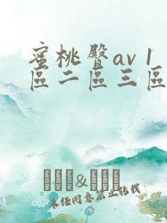 蜜桃臀av 1区二区三区