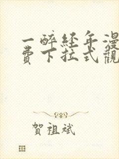 一醉经年漫画免费下拉式观看六漫画