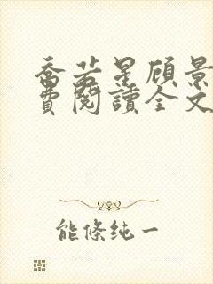 乔若星顾景琰免费阅读全文