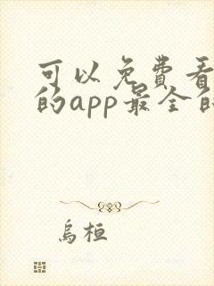 可以免费看短剧的app最全的