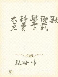 不科学御兽全本免费下载