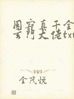 团宠真千金竟是玄门大佬txt下载