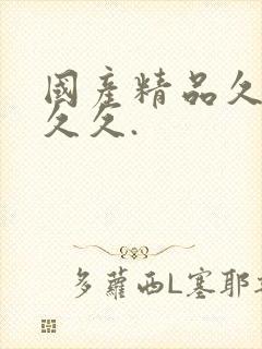 国产精品久久久久久.