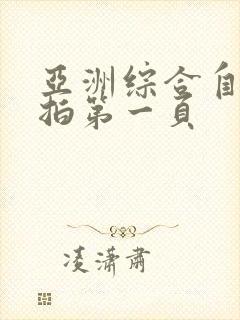 亚洲综合自拍偷拍第一页