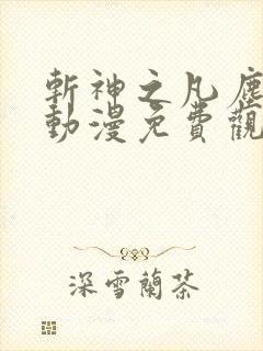 斩神之凡尘神域动漫免费观第二季