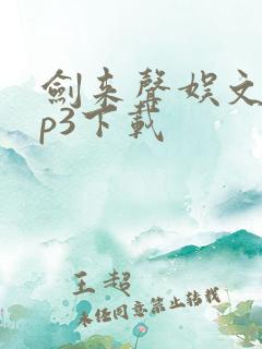 剑来声娱文化mp3下载