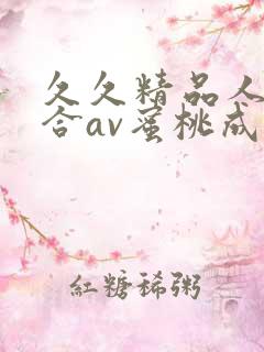 久久精品人妻综合av蜜桃成熟时