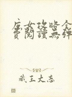 庶女攻略全文免费阅读无弹窗