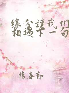 缘分让我们在此相遇下一句