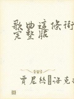 歌曲这条街原唱完整版