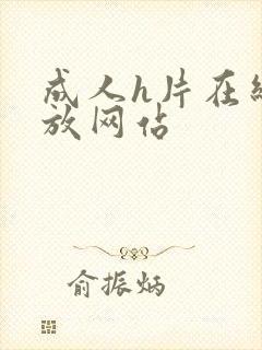 成人h片在线播放网站