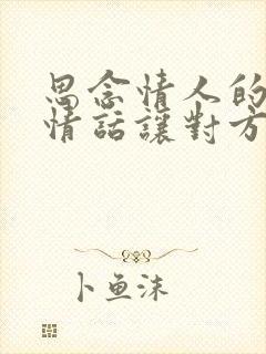 思念情人的暖心情话让对方心疼