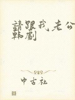 请跟我老公结婚韩剧