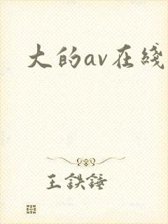 大的av在线