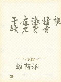 午夜激情视频在线免费看