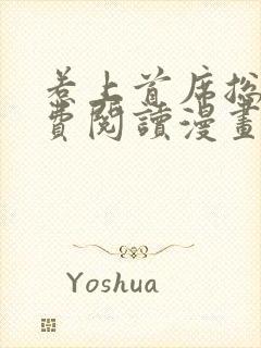 惹上首席总裁免费阅读漫画下拉式