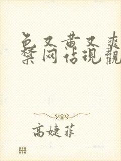 色又黄又爽18禁网站现观看