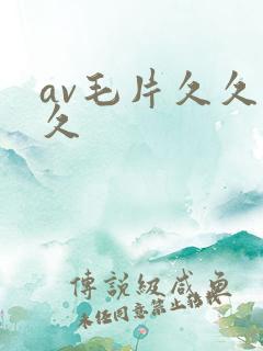 av毛片久久久久