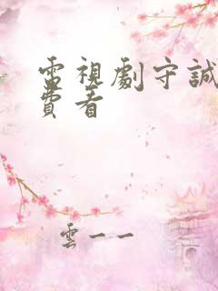 电视剧守诚者免费看