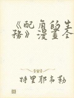 《配角的生存任务》漫画全集