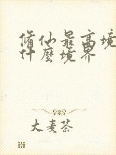 修仙最高境界是什么境界