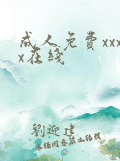 成人免费xxxx在线