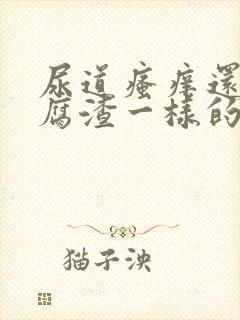 尿道瘙痒还有豆腐渣一样的分泌物