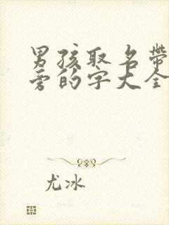 男孩取名带土字旁的字大全