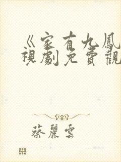 《家有九凤》电视剧免费观看完整版