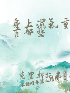 身上湿气重症状有哪些