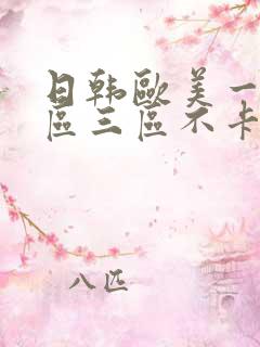 日韩欧美一区二区三区不卡在线