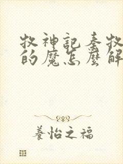 牧神记秦牧体内的魔怎么解决